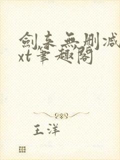 剑来无删减版txt笔趣阁封面