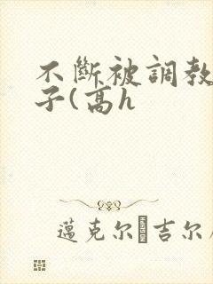 不断被调教的妻子(高h