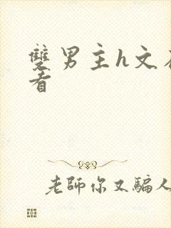 双男主h文在线看