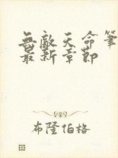 无敌天命笔趣阁最新章节