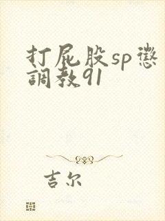 打屁股sp惩罚调教91