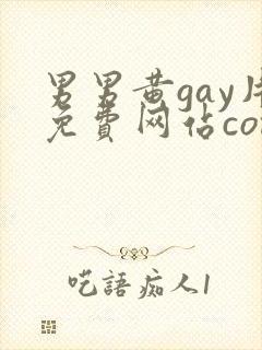 男男黄gay片免费网站com
