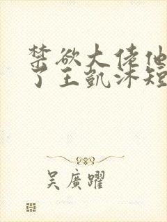 禁欲大佬他沦陷了王凯沐短剧封面