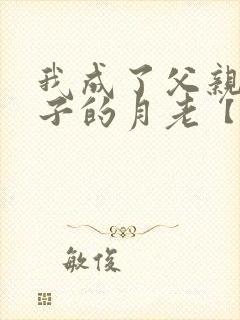 我成了父亲和妻子的月老【深绿版】