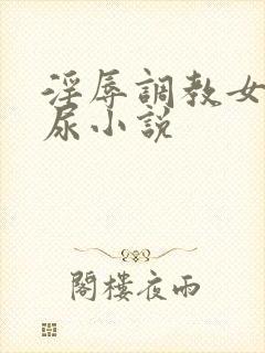 淫辱调教女仆憋尿小说