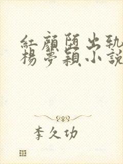 红颜堕出轨之妻杨梦颖小说免费阅读