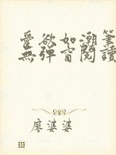 爱欲如潮笔趣阁无弹窗阅读