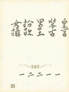 女扮男装皇帝和摄政王古言封面