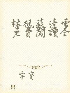 林枫苏清雪小说免费阅读全文最新章节