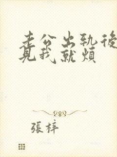 老公出轨后说看见我就烦