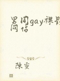 男同gay裸体网站封面
