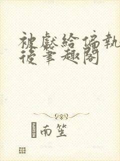 被献给偏执太子后笔趣阁