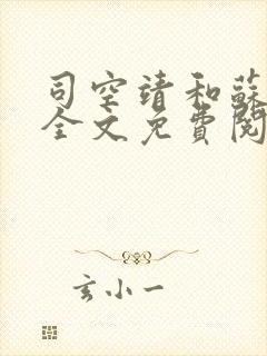 司空靖和苏月汐全文免费阅读笔趣阁