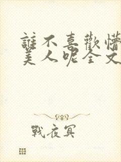 谁不喜欢懵懂小美人呢全文免费阅读