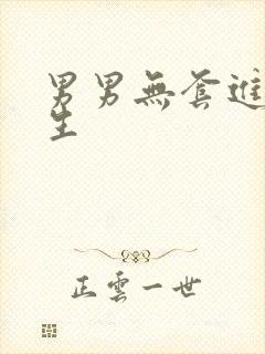 男男无套进入男生封面