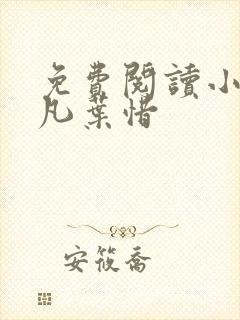 免费阅读小说林凡叶惜封面