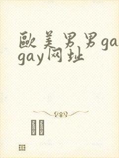 欧美男男gaygay网址