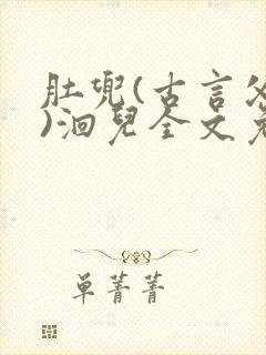 肚兜(古言父女)洄儿全文免费阅读