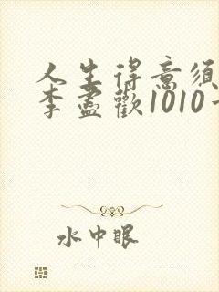 人生得意须纵欢李尽欢1010章