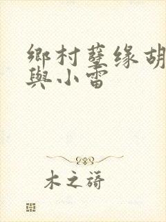 乡村孽缘胡秀英与小雷