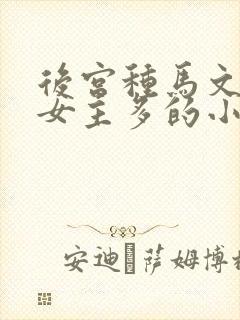 后宫种马文修仙女主多的小说