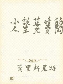 小说芷晴的风流人生免费阅读全文