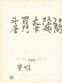 斗罗大陆2绝世唐门笔趣阁无弹窗