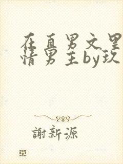在直男文里撩言情男主by玖辞全文免费阅读