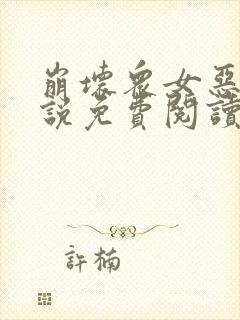 崩坏众女恶堕小说免费阅读最新章节