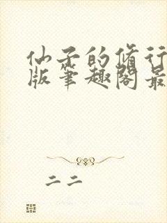 仙子的修行无绿版笔趣阁最新章节封面