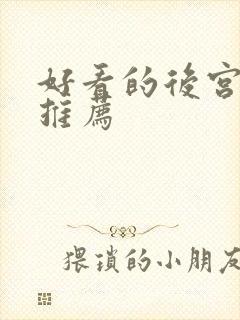 好看的后宫日漫推荐