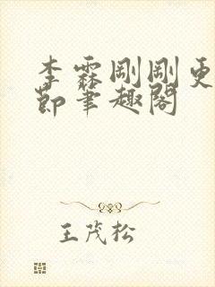 李霖刚刚更新章节笔趣阁