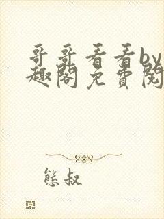 哥哥看看by笔趣阁免费阅读