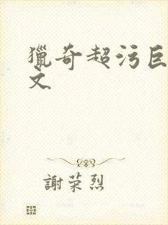 猎奇超污巨黄h文