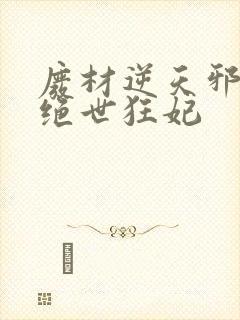 废材逆天邪帝的绝世狂妃