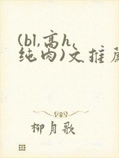 (bl,高h,纯肉)文推荐