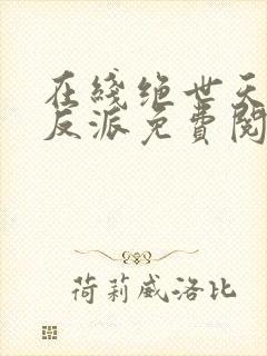 在线绝世天命大反派免费阅读封面