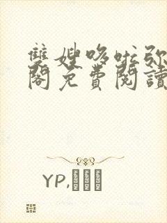 双嫂哆啦弥笔趣阁免费阅读无弹窗