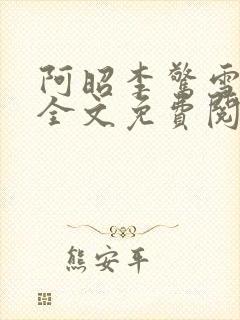 阿昭李惊雪小说全文免费阅读无弹窗