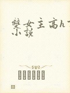 双女主高h百合小说封面