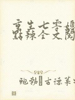 重生七零媳妇有点辣全文阅读免费