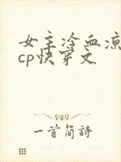女主冷血凉薄无cp快穿文
