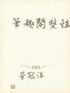 笔趣阁双性h文封面