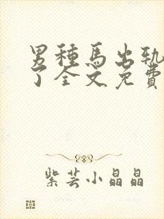 男种马出轨成瘾了全文免费阅读小说