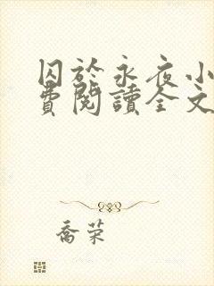 囚于永夜小说免费阅读全文无弹窗