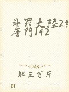 斗罗大陆2绝世唐门142