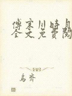 傅寒川时月小说全文免费阅读