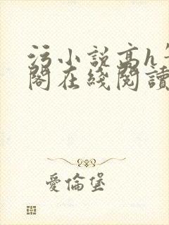 污小说高h笔趣阁在线阅读