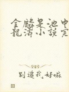 金麟是池中物侯龙涛小说完整版txt下载封面
