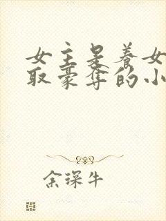 女主是养女被强取豪夺的小说